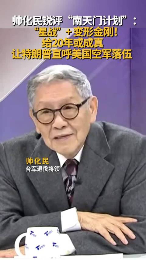 帅化民评南天门计划称20年或成真，特朗普指美空军落伍