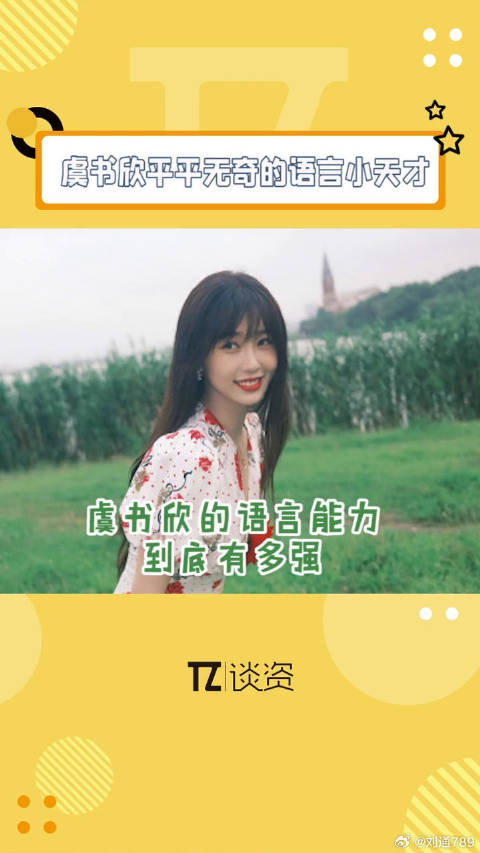 欣欣子的语言能力针不戳啊！学啥像啥啊，有内味儿了！微博VC计划