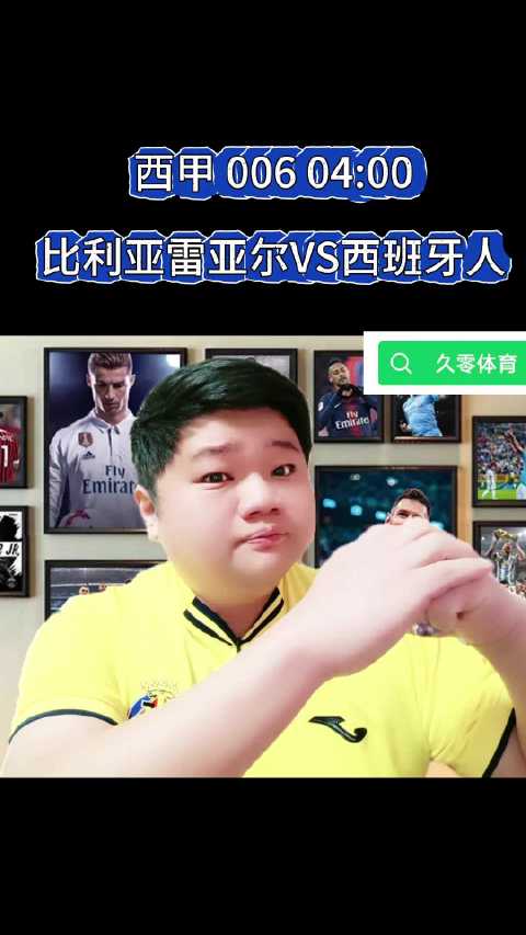 西甲 006 04:00 比利亚雷亚尔VS西班牙人