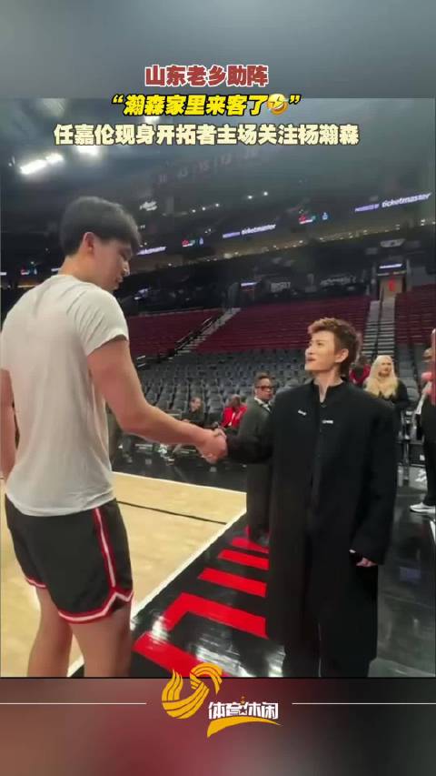 山东老乡助力！任嘉伦现身开拓者主场关注杨瀚森