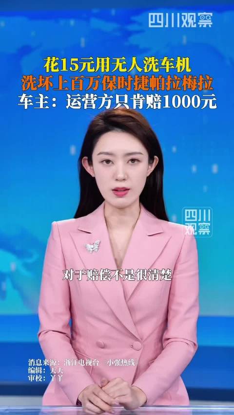 女子用无人洗车机洗坏百万保时捷