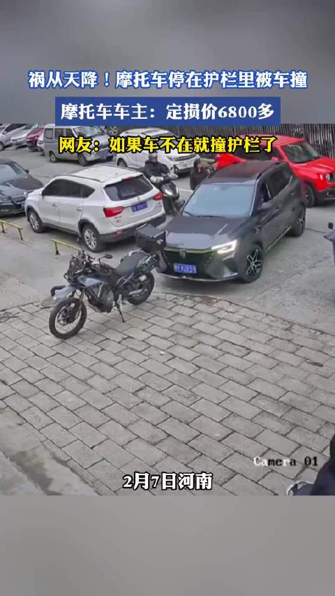 摩托车停护栏内被撞定损6800元，车主称若不在将撞护栏
