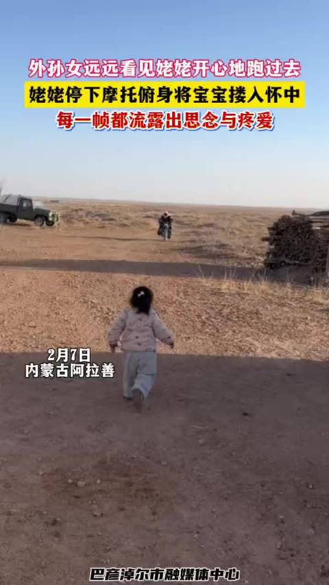 外孙女飞奔扑向姥姥怀抱，摩托旁温馨相拥