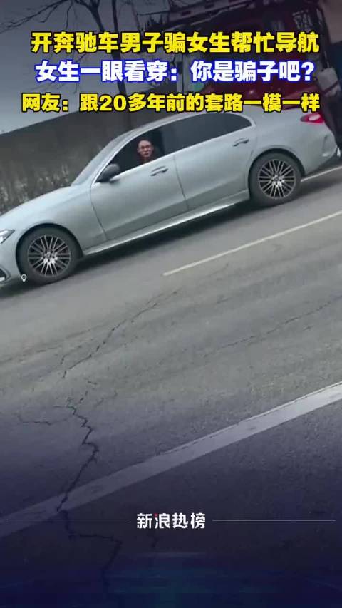 开奔驰车男子骗女生帮忙导航女生一眼看穿：你是骗子吧?