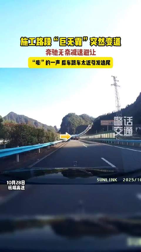 施工区域庞然大物突然变道，奔驰无奈减速避 让，嘭的一声，后车突然追尾上来