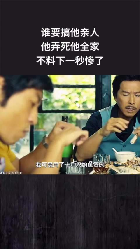 谁要搞他亲人，他弄死他全家，不料下一秒惨了