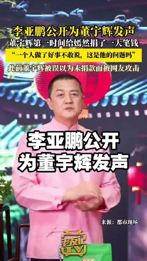 李亚鹏称董宇辉捐款超200万