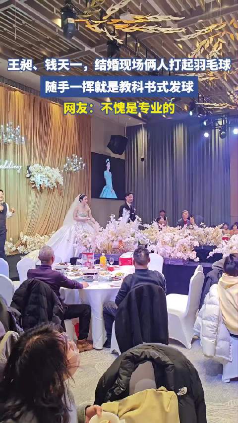 王昶、钱天一，结婚现场俩人打起了羽毛球！随手一挥就是教科书式发球