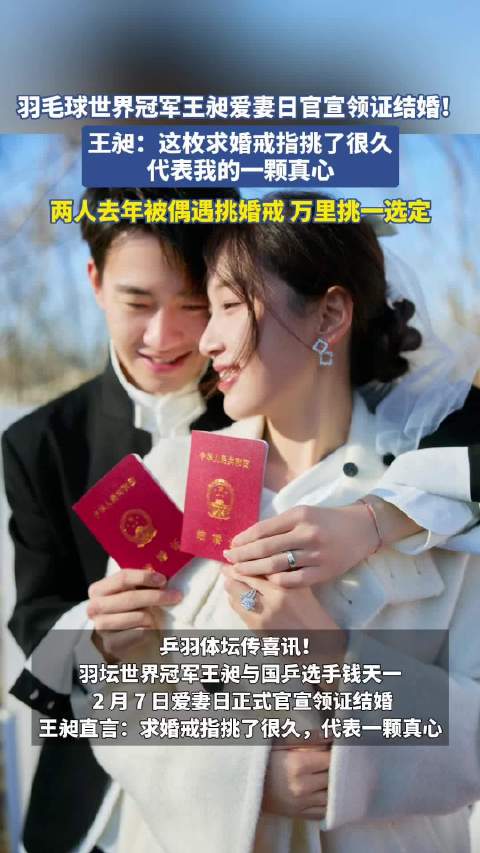 羽毛球世界冠军王昶官宣领证，求婚戒选定一年表真心