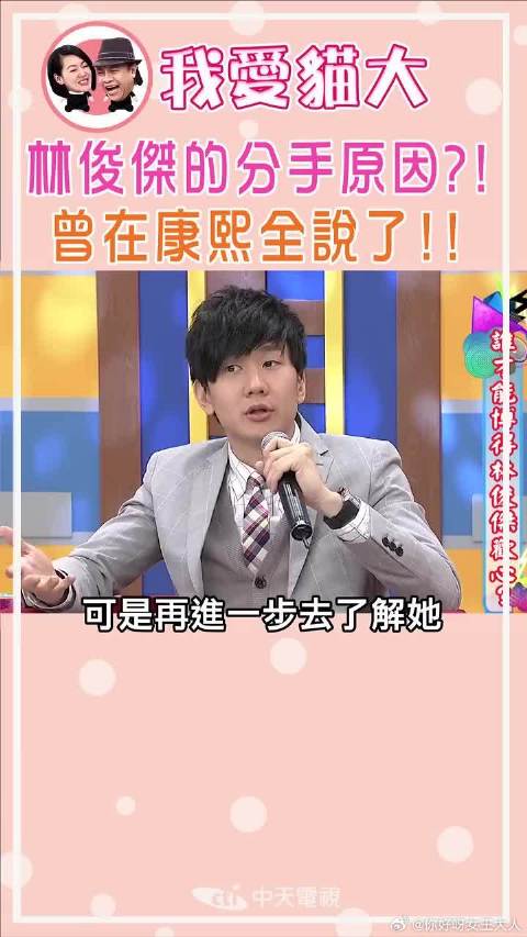 林俊杰的分手原因？！曾在康熙全说了！