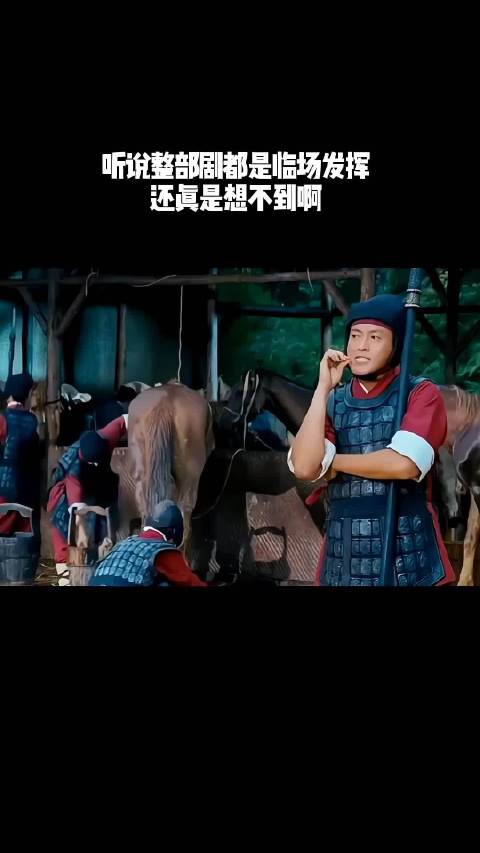 听说整部剧都是临场发挥，还真是想不到啊！