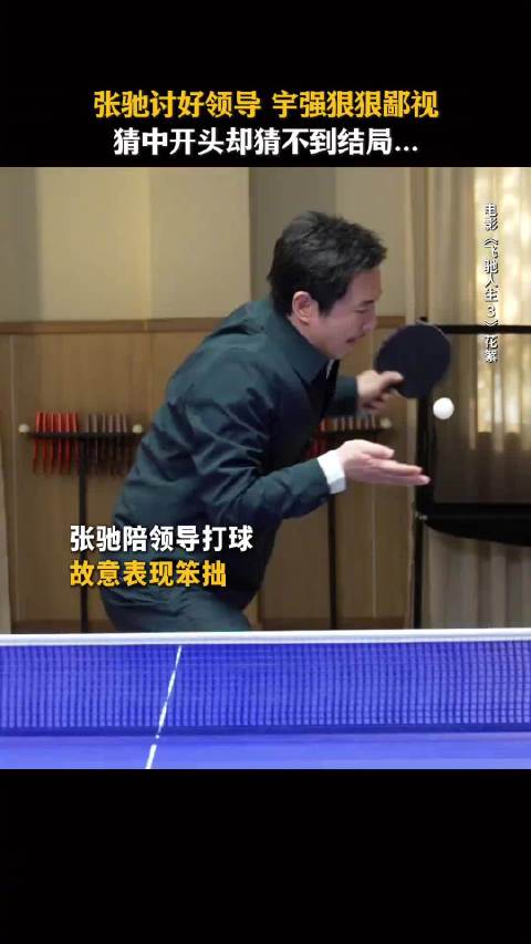 尹正《飞驰人生3》商务球局生存教学