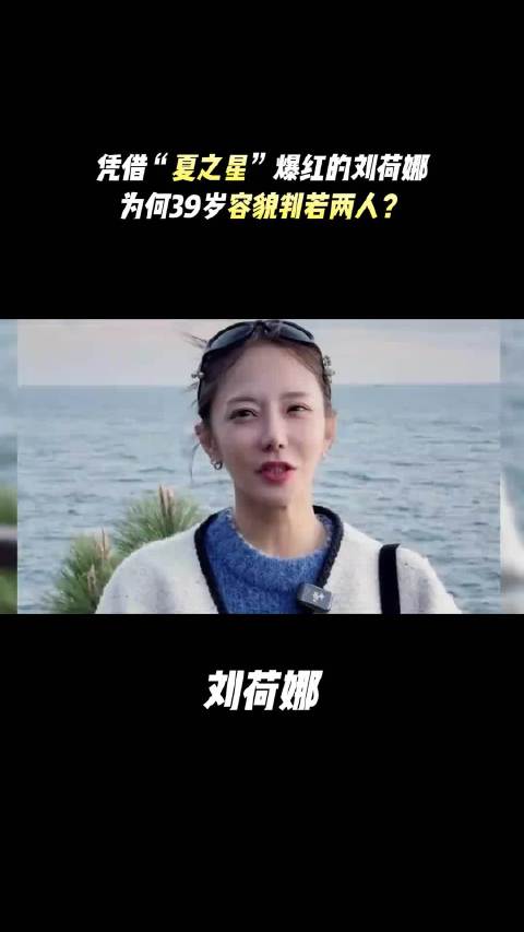 刘荷娜39岁近照曝光，网友感叹变化大认不出