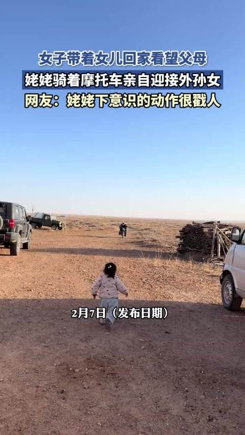 女子携女探亲，姥姥骑摩托迎接外孙女