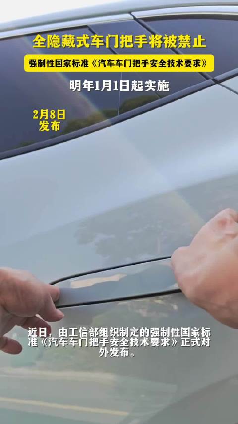 全隐藏式车门外把手将被禁止，强制性国家标准明年1月1日起实施