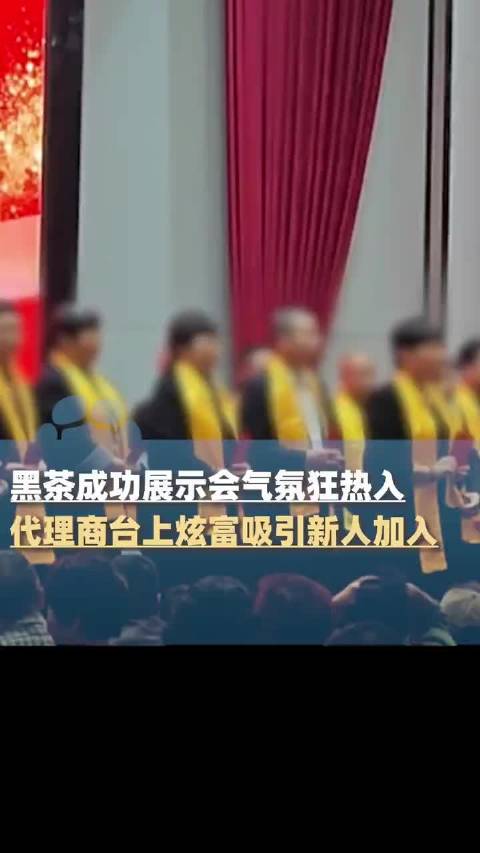 50天赚10万买奔驰黑茶骗局被曝光