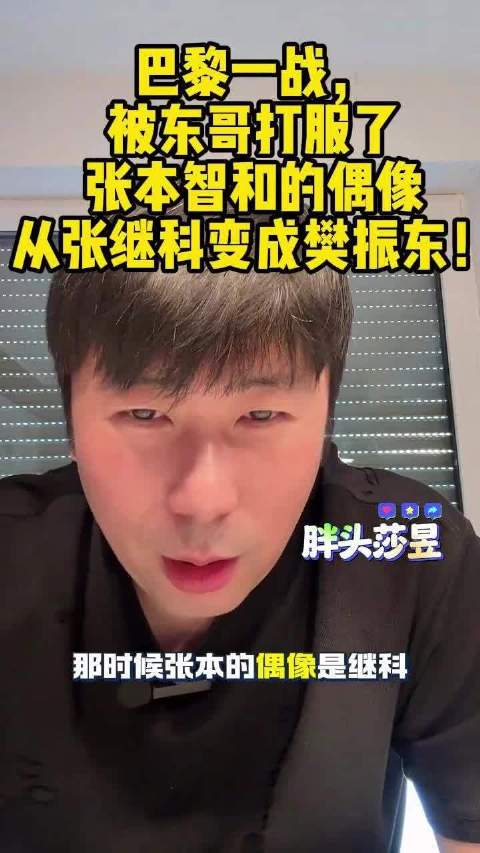 巴黎一战，被东哥打服了，张本智和的偶像从张继科变成樊振东！樊振东
