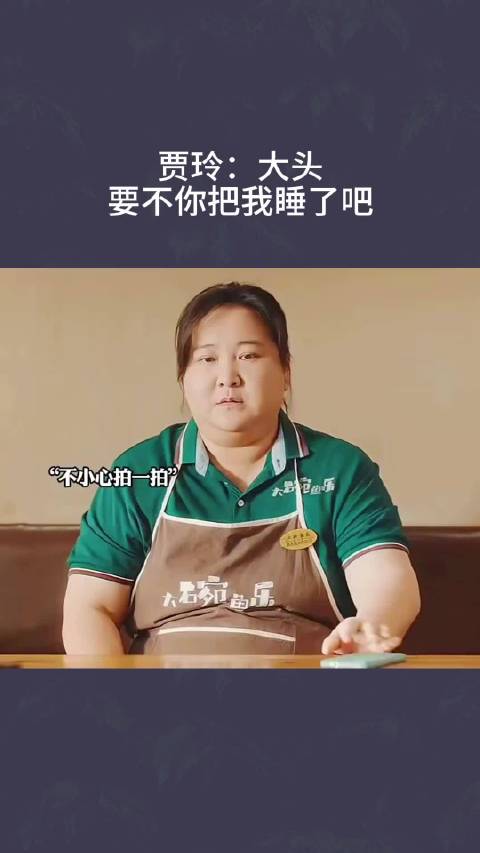 贾玲：大头，要不你把我睡了吧