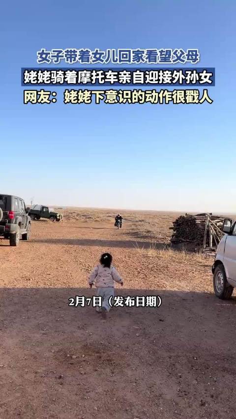 女子携女回乡探亲，姥姥骑摩托迎接外孙女