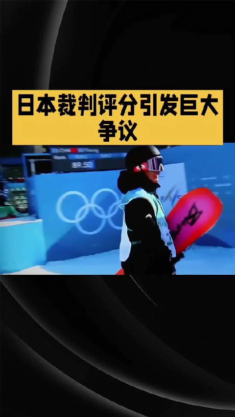 苏翊鸣回应判罚争议称完全公平，承认落地触雪失误