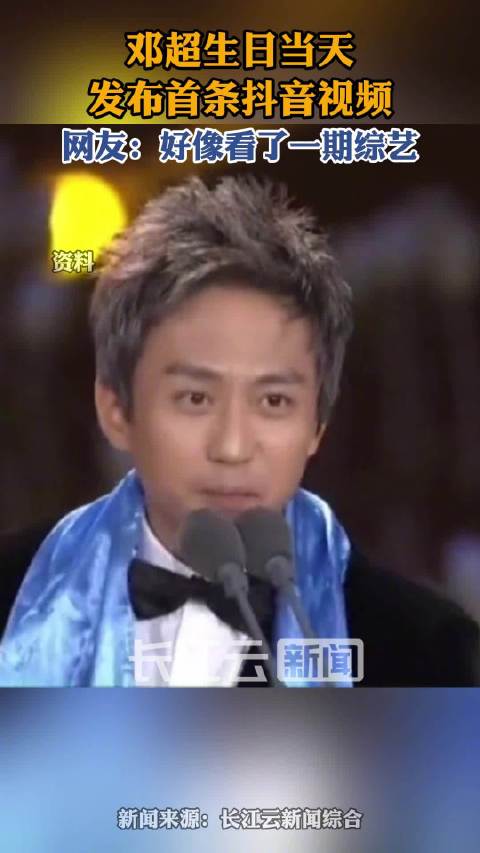 邓超47岁生日首发抖音魔性视频引爆网络