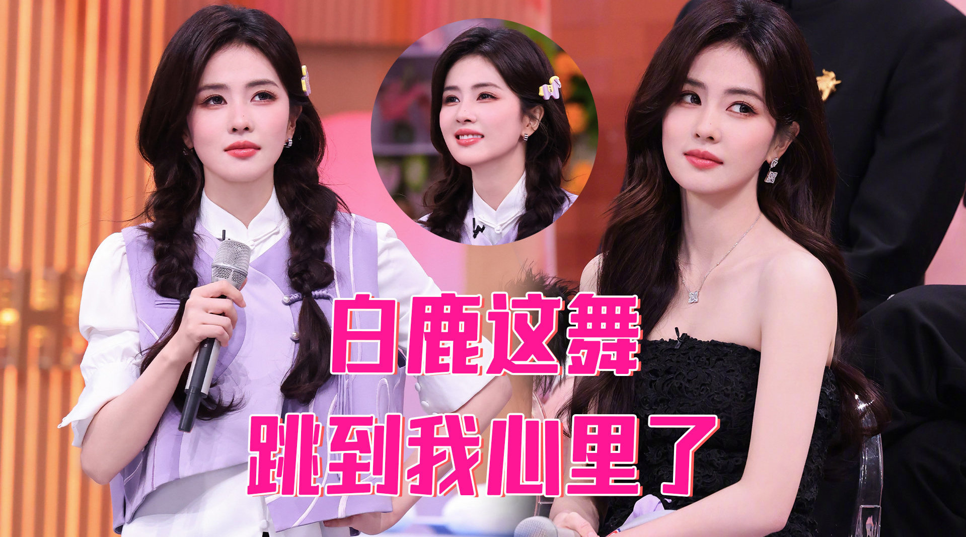 白鹿跳娃娃脸斗舞为蒋奇明举牌，你好星期六收视夺冠