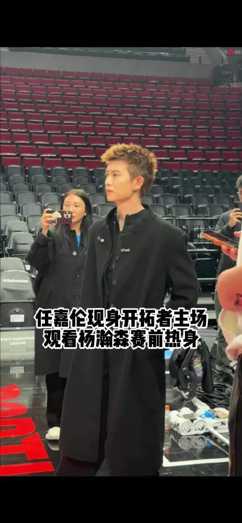 任嘉伦现身开拓者主场，观看杨瀚森赛前热身！