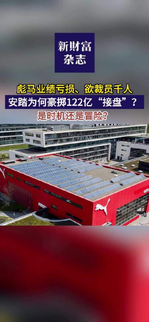 彪马业绩亏损欲裁员千人，安踏为何豪掷122亿“接盘”？是时机还是冒险？