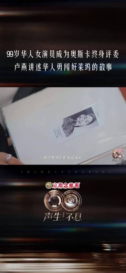 99岁华人女演员成为奥斯卡终身评委