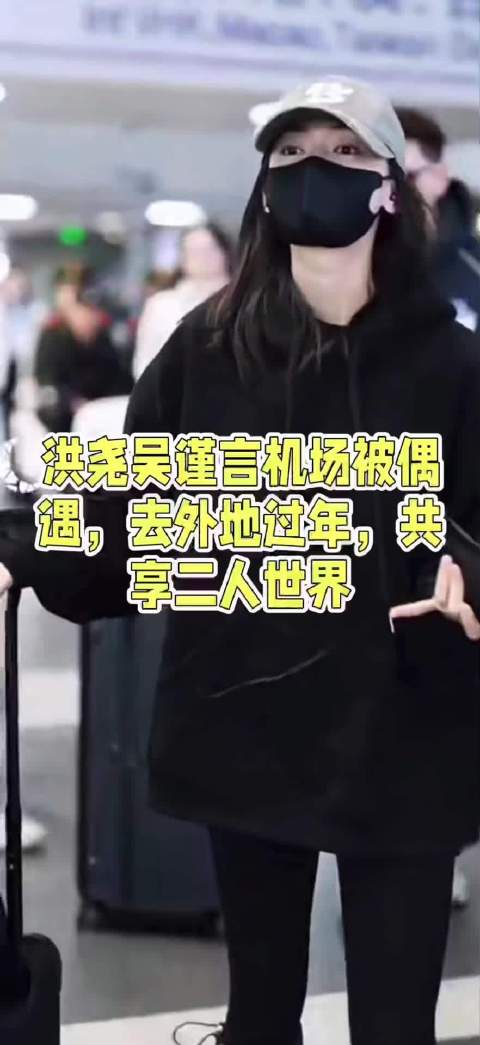洪尧吴谨言机场被偶遇，去外地过年，共享二人世界