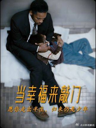 精彩解说《当幸福来敲门》愿你走出半生，归来仍是少年！