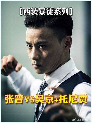 深度解析——西装暴徒，张晋如何优雅碾压两大高手