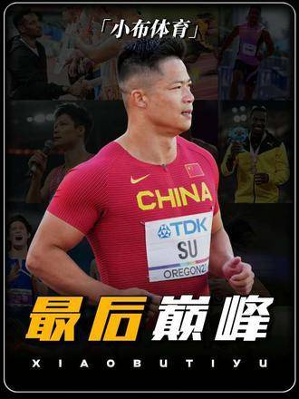中国短跑新锐闪耀洲际赛场，昔日巅峰成绝唱
