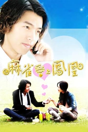 麻雀爱上凤凰[2006年杨冠玉执导的电视剧]