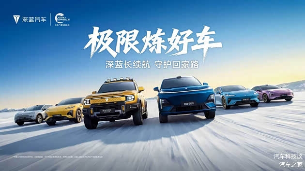 深蓝汽车全系六款车型集结牙克石,解锁冬季性能新巅峰