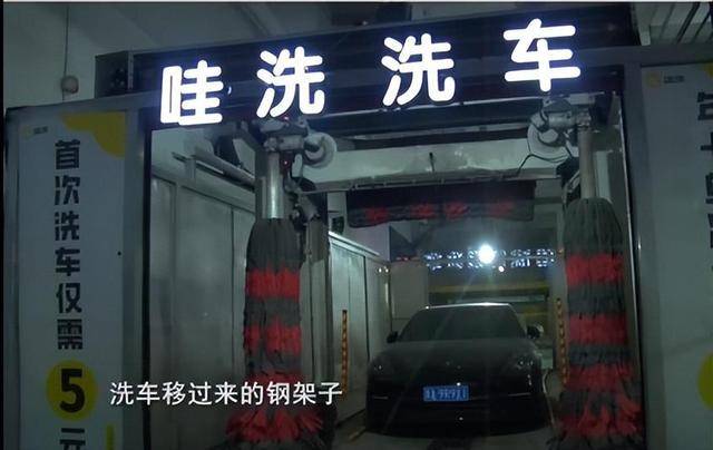 女子花15元用无人洗车机洗车，上百万的保时捷被洗坏，维修费一万多