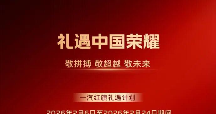 一汽红旗宣布：中国运动员获一次奖，就送一台车