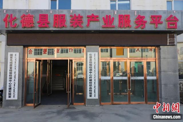 图为化德县服装产业服务平台。中新网记者 张林虎 摄