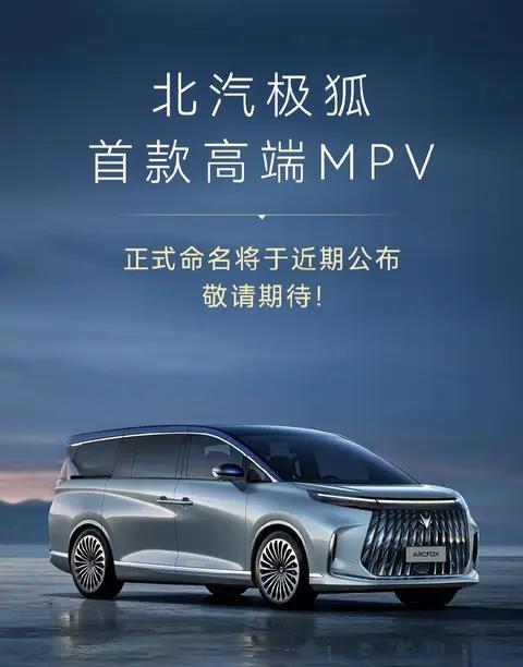 北汽极狐首款高端MPV正式命名将于近期公布