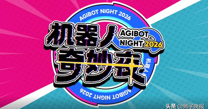 智元《机器人奇妙夜》今晚20:00开播，两百余台机器人打造中国智造里程碑