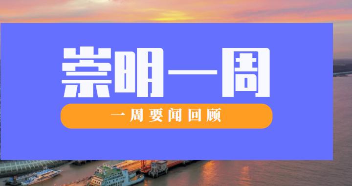 崇明代表团审议市政府工作报告、东滩低空飞行学院成立……回顾崇明一周