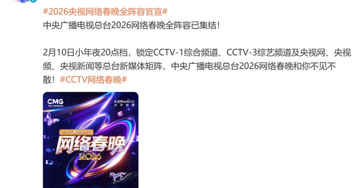 2026央视网络春晚全阵容官宣：包括康辉、撒贝宁、朱广权、尼格买提等