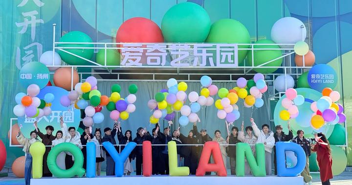 十个勤天、吴奇隆、宋茜等众星云集！扬州爱奇艺乐园正式开园