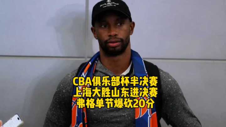 上海男篮大胜山东晋级决赛，弗格单节20分四外援显威
