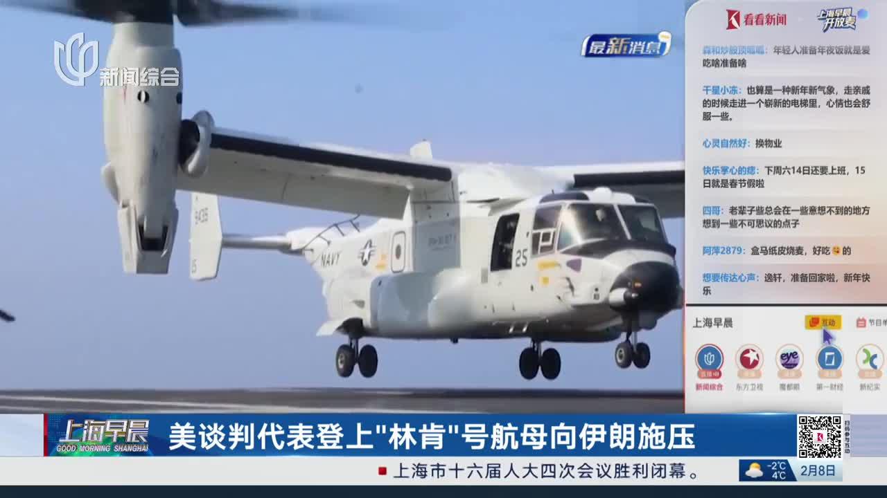 美谈判代表登上“林肯”号航母向伊朗施压