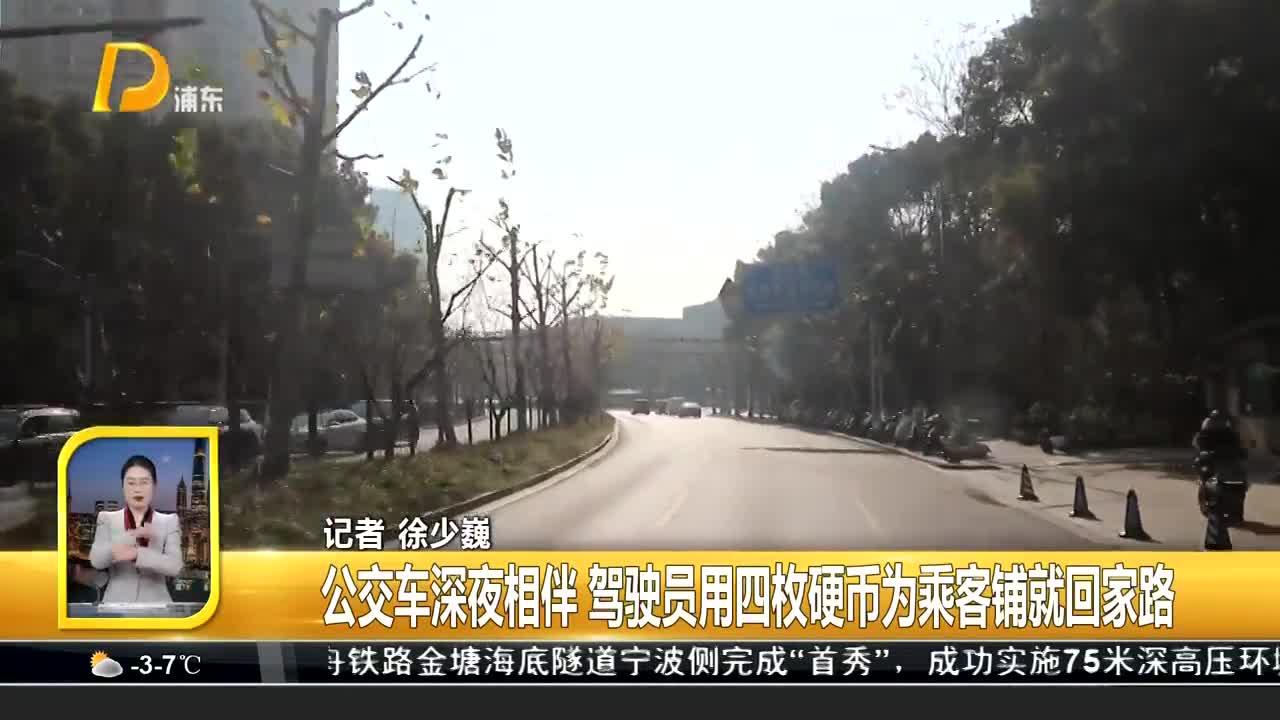 公交车深夜相伴 驾驶员用四枚硬币为乘客铺就回家路