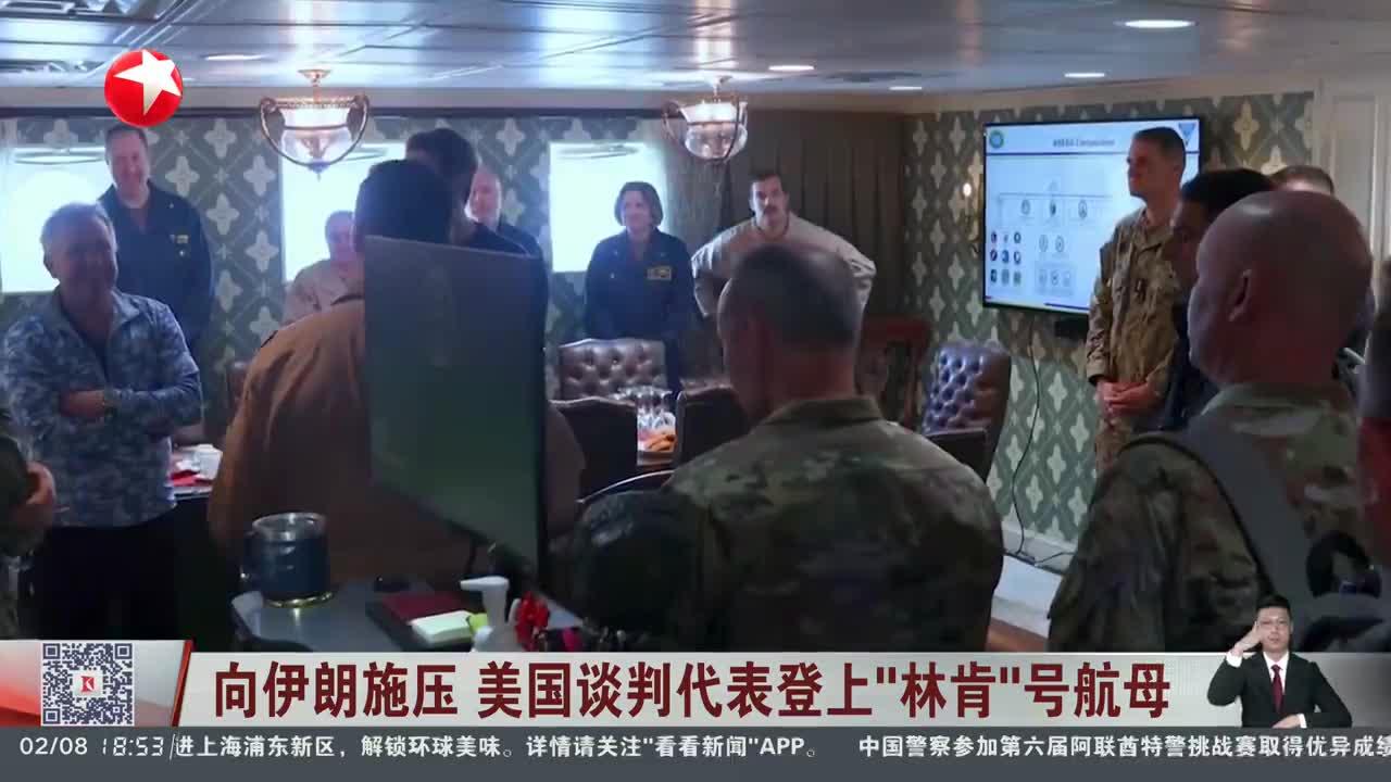 向伊朗施压 美国谈判代表登上“林肯”号航母