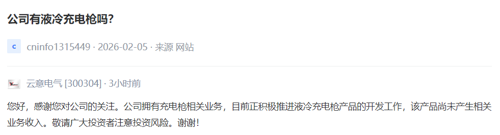V观财报｜云意电气：正积极推进液冷充电枪产品开发工作