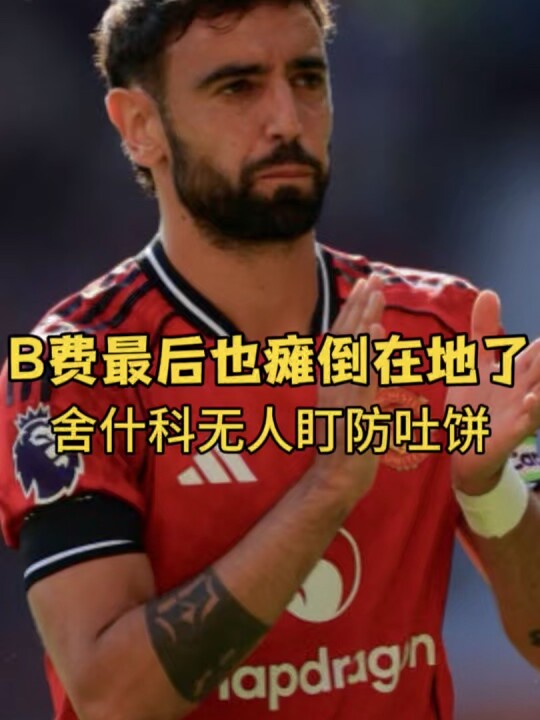 舍什科绝佳机会吐饼，B费无奈瘫倒在地