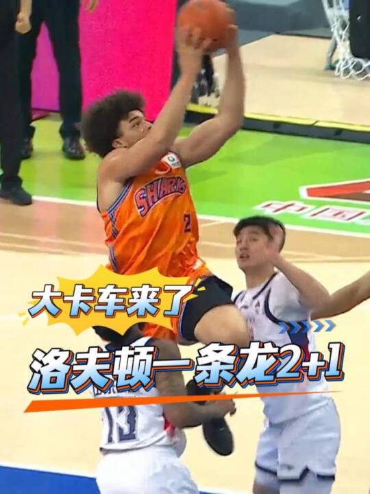 大卡车来啦！2+1命中！